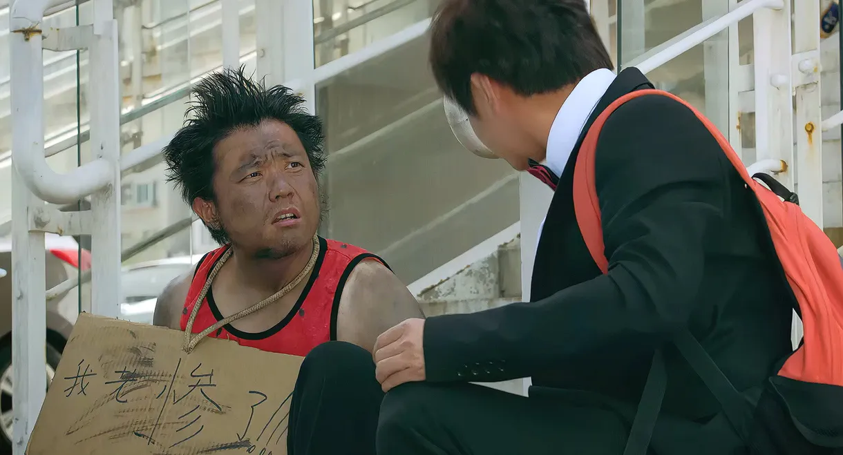 东北小哥进城记