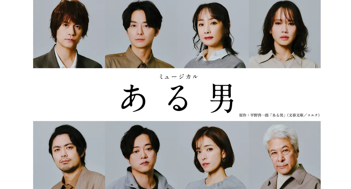 ミュージカル「ある男」