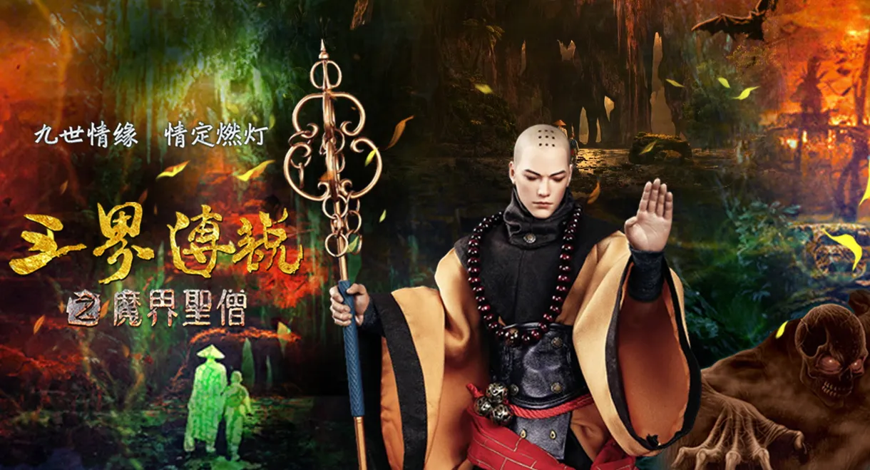 三界传说之魔界圣僧