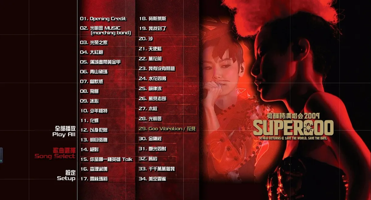 何韵诗 2009 Supergoo 演唱会