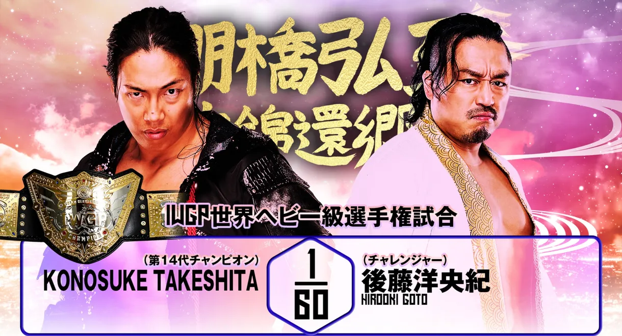 NJPW Hiroshi Tanahashi ~ Final Homecoming