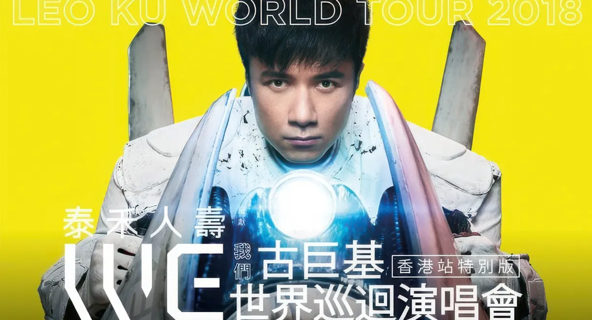 WE我们古巨基世界巡回演唱会