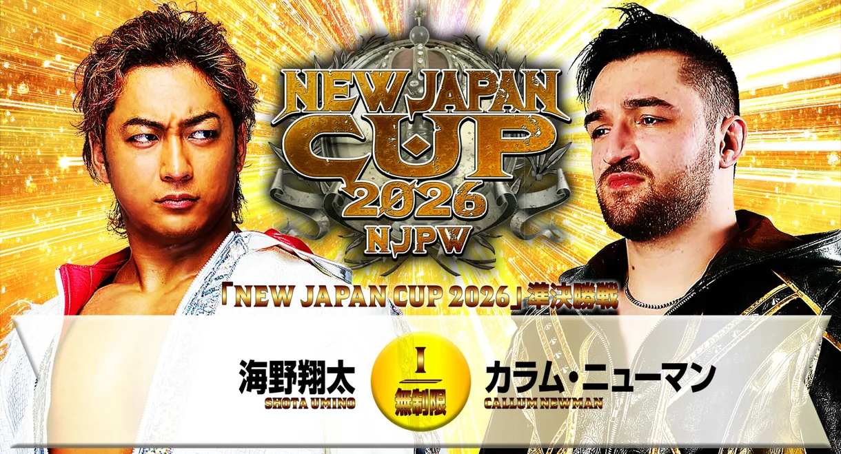 NJPW New Japan Cup 2026 - Day 11