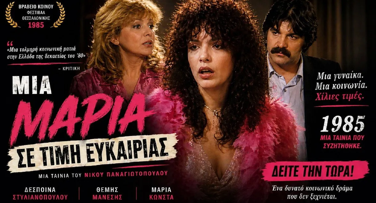 Μια Μαρία... σε τιμή ευκαιρίας