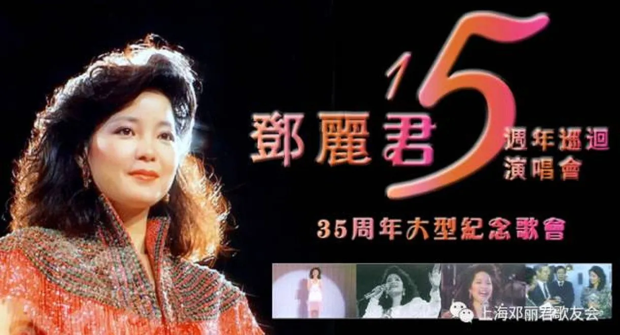 邓丽君：十五周年香港巡回演唱会