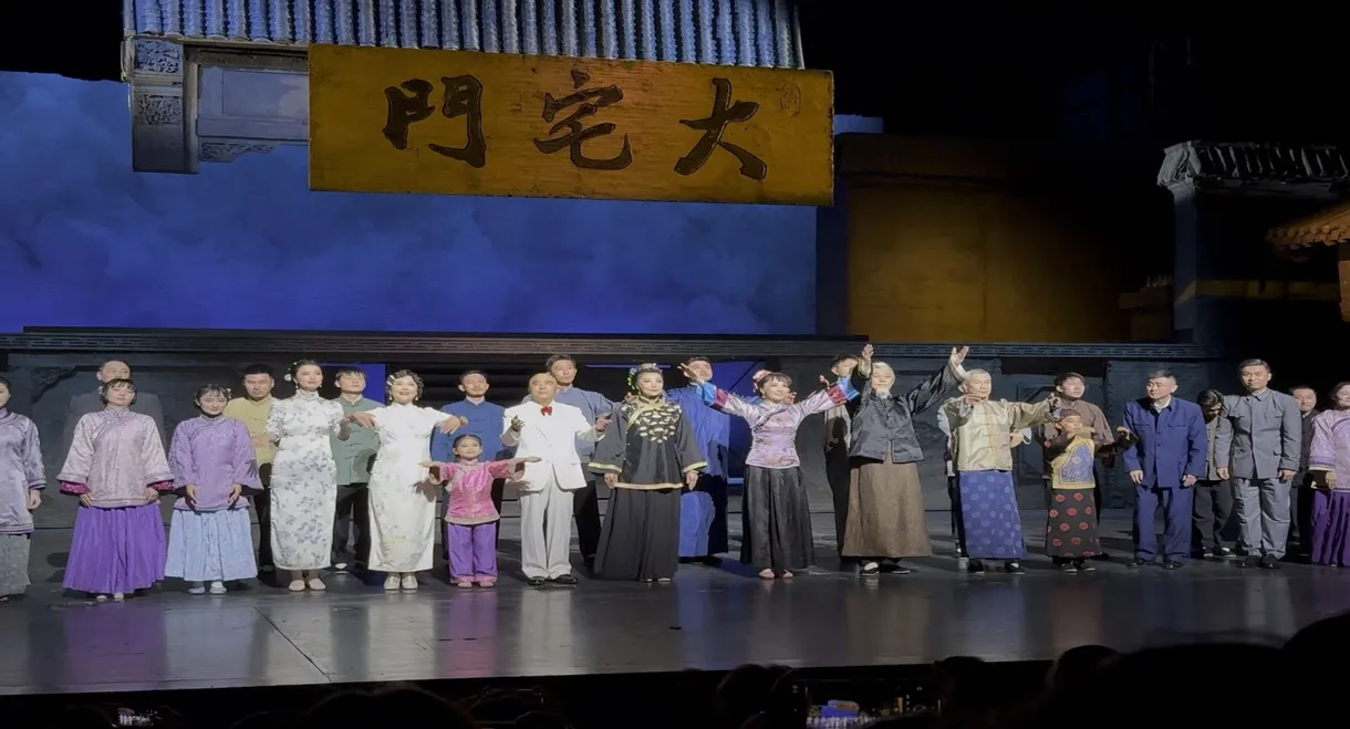 大宅门话剧