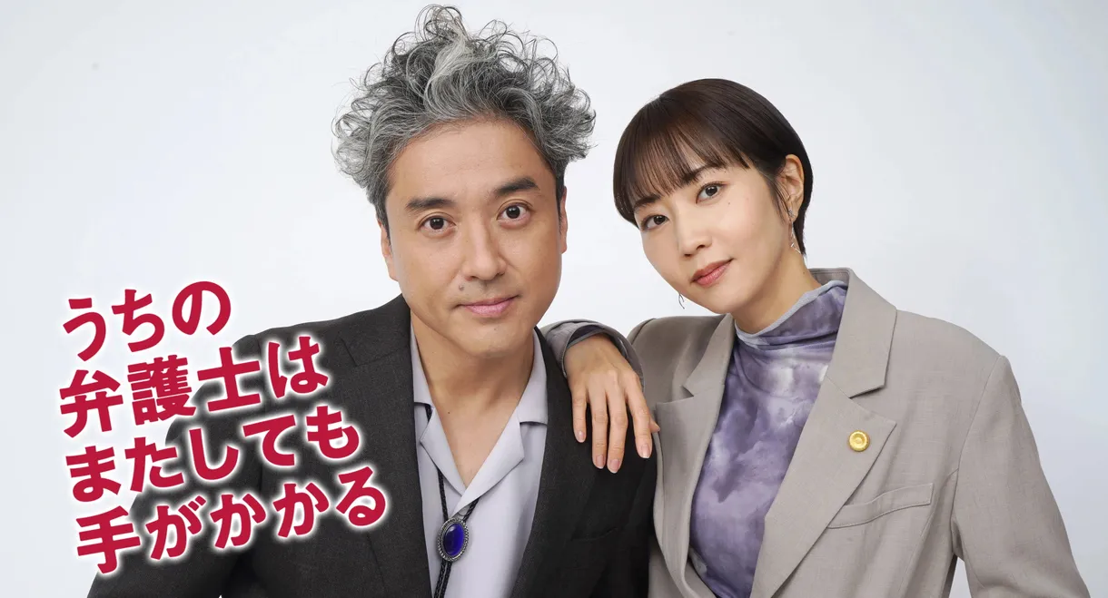 うちの弁護士はまたしても手がかかる