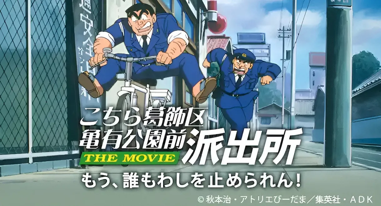 KochiKame: The Movie