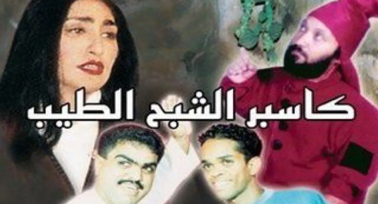 كاسبر الشبح الطيب