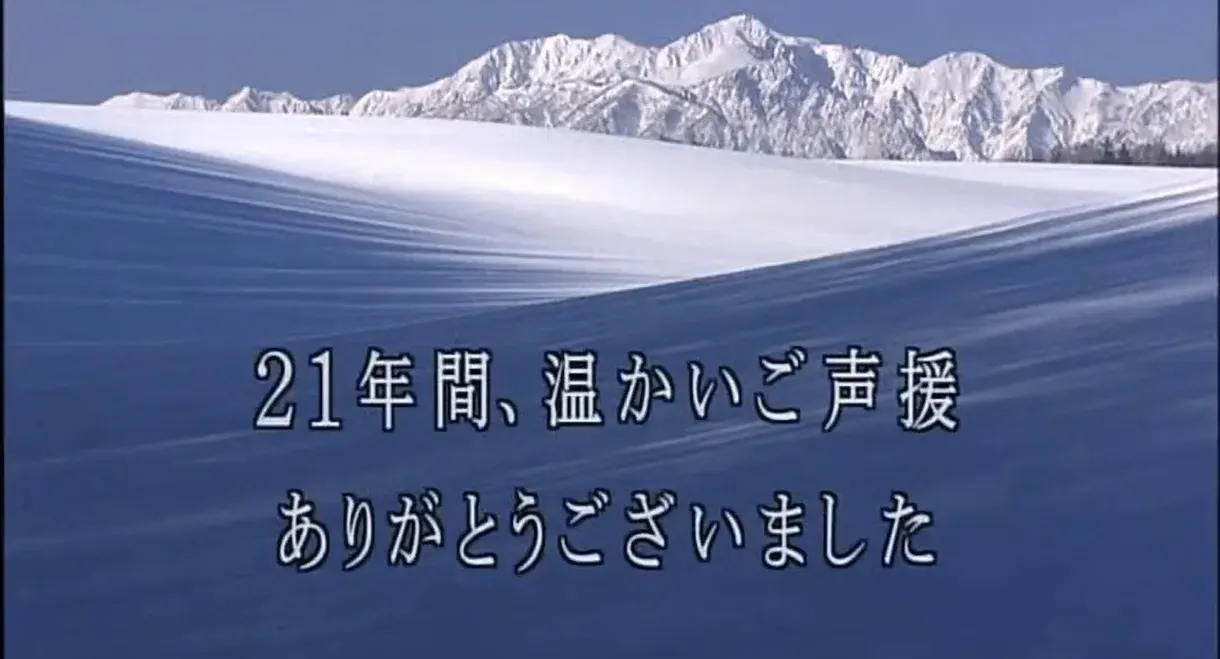 北の国から記憶
