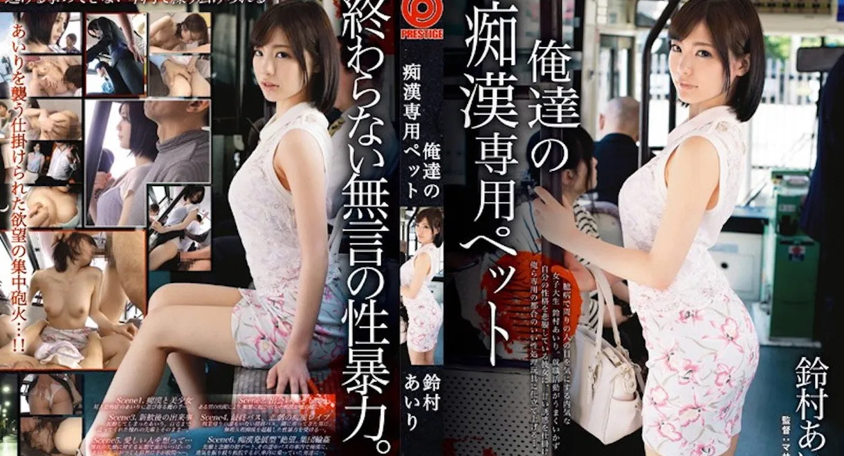 ABP-163 [With bonus video only for MGS + 10 minutes] Our pet for molester Airi Suzumura - Suzumura Airi