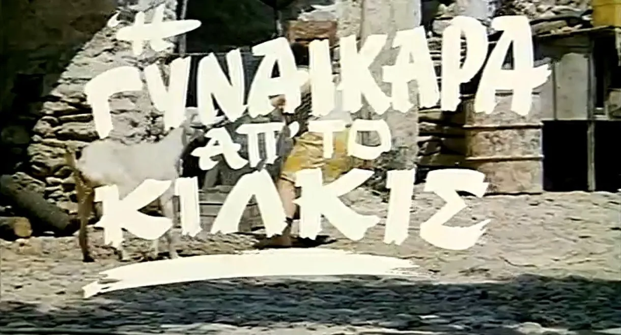 I gynaikara ap' to Kilkis