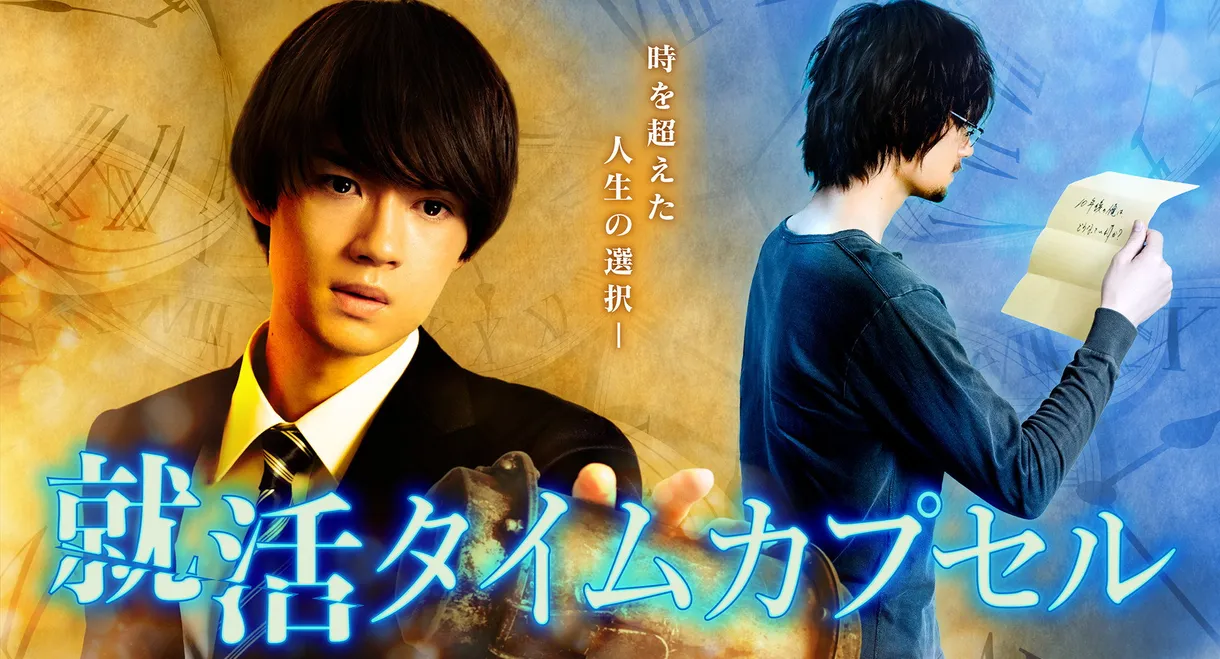 Shukatsu Time Capsule