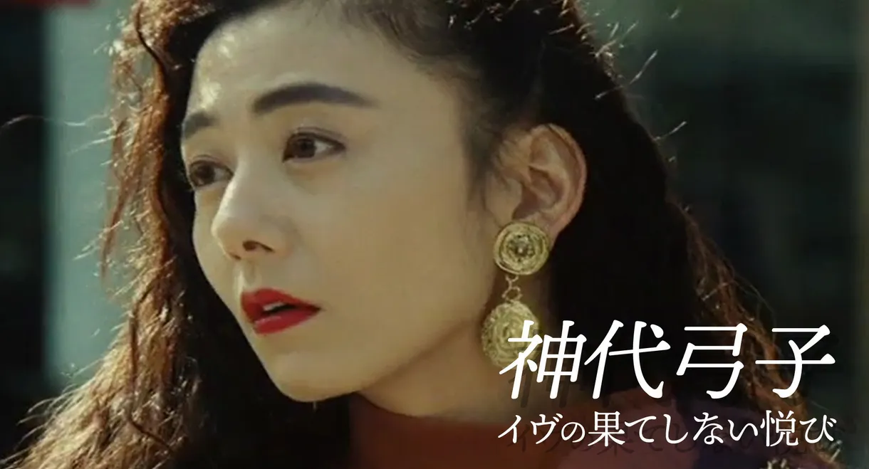 神代弓子 イヴの果てしない悦び