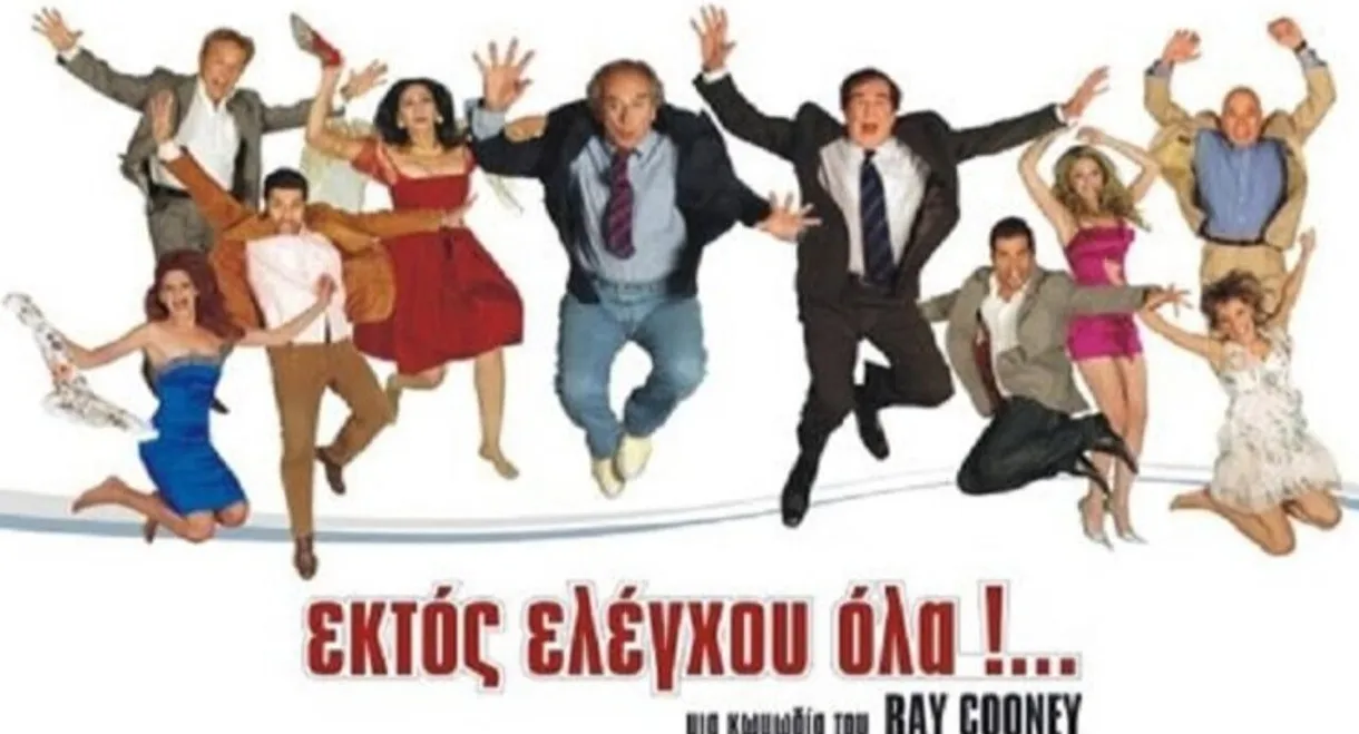 Ektos eleghou... ola