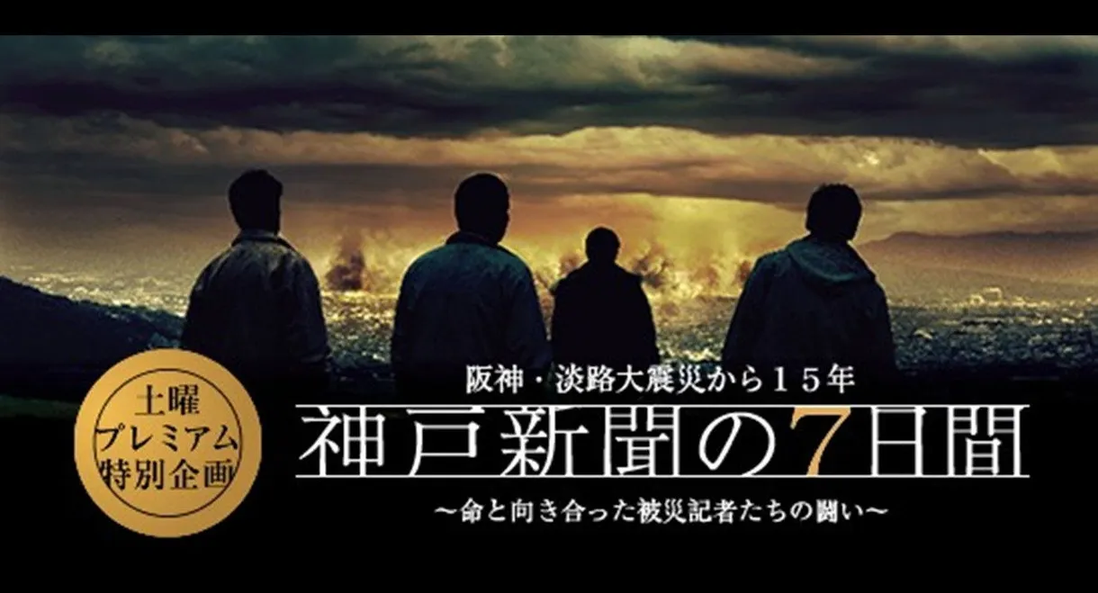 Kobe Shinbun no Nanokakan