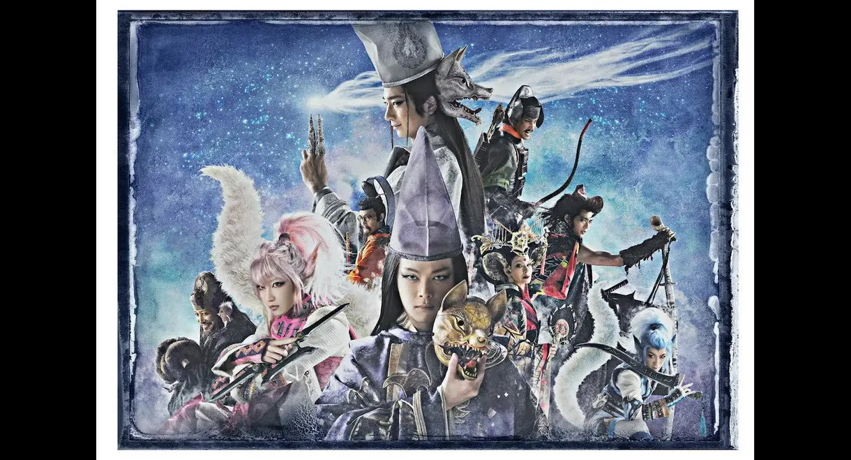 劇団☆新感線『狐晴明九尾狩』