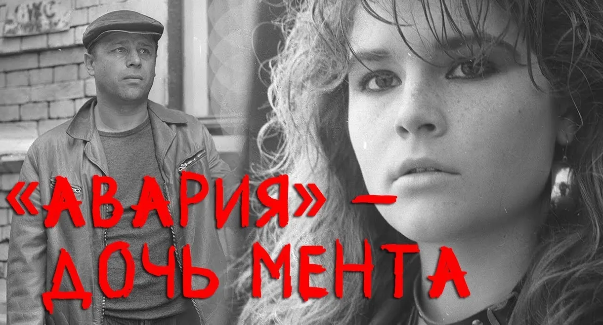 Avariya - Cop's Daughter