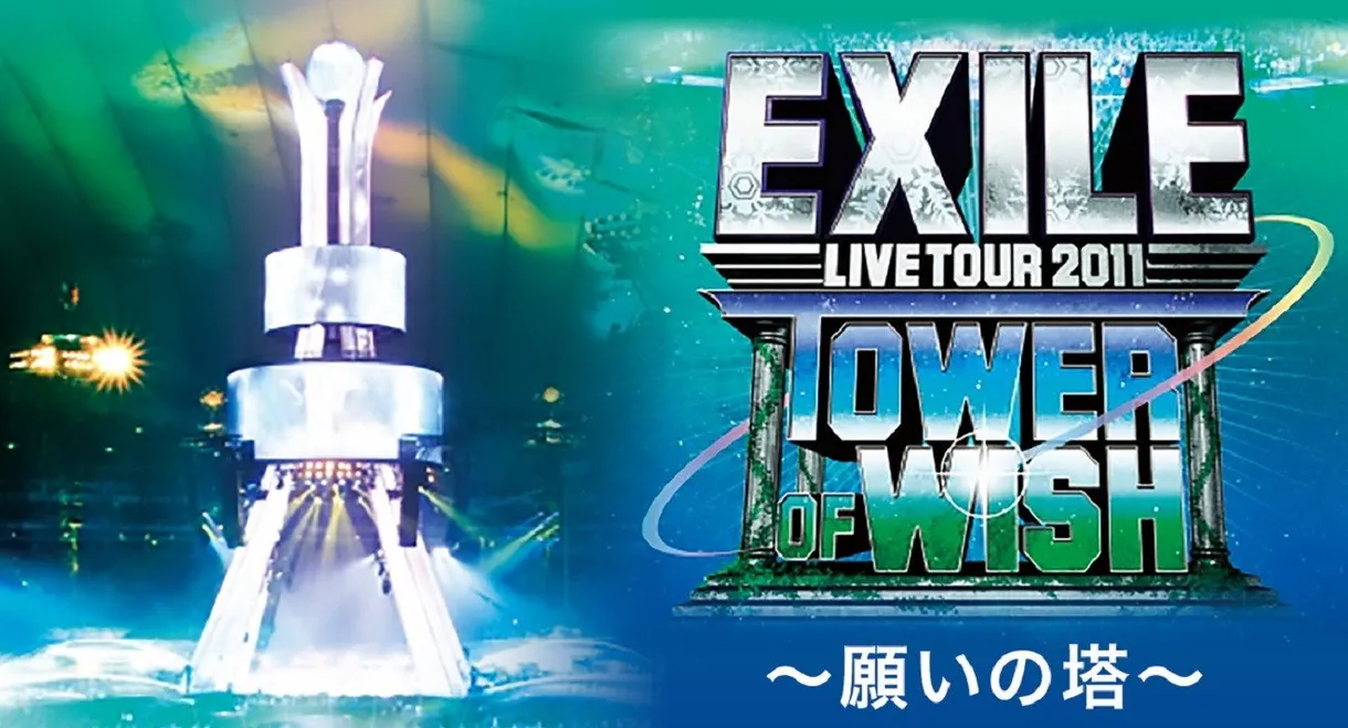 EXILE LIVE TOUR 2011 TOWER OF WISH ～願いの塔～