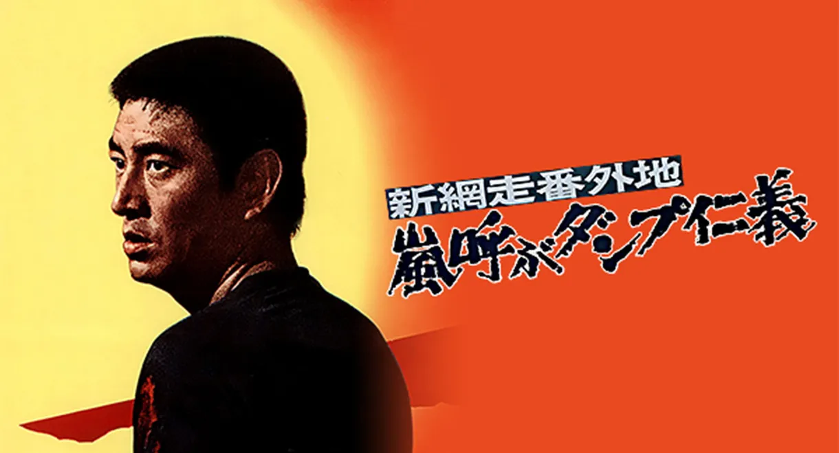 New Abashiri Prison Story: Honor and Humanity, Ammunition That Attracts the Storm