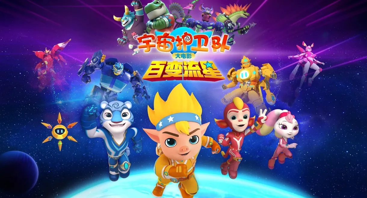 宇宙护卫队：百变流星