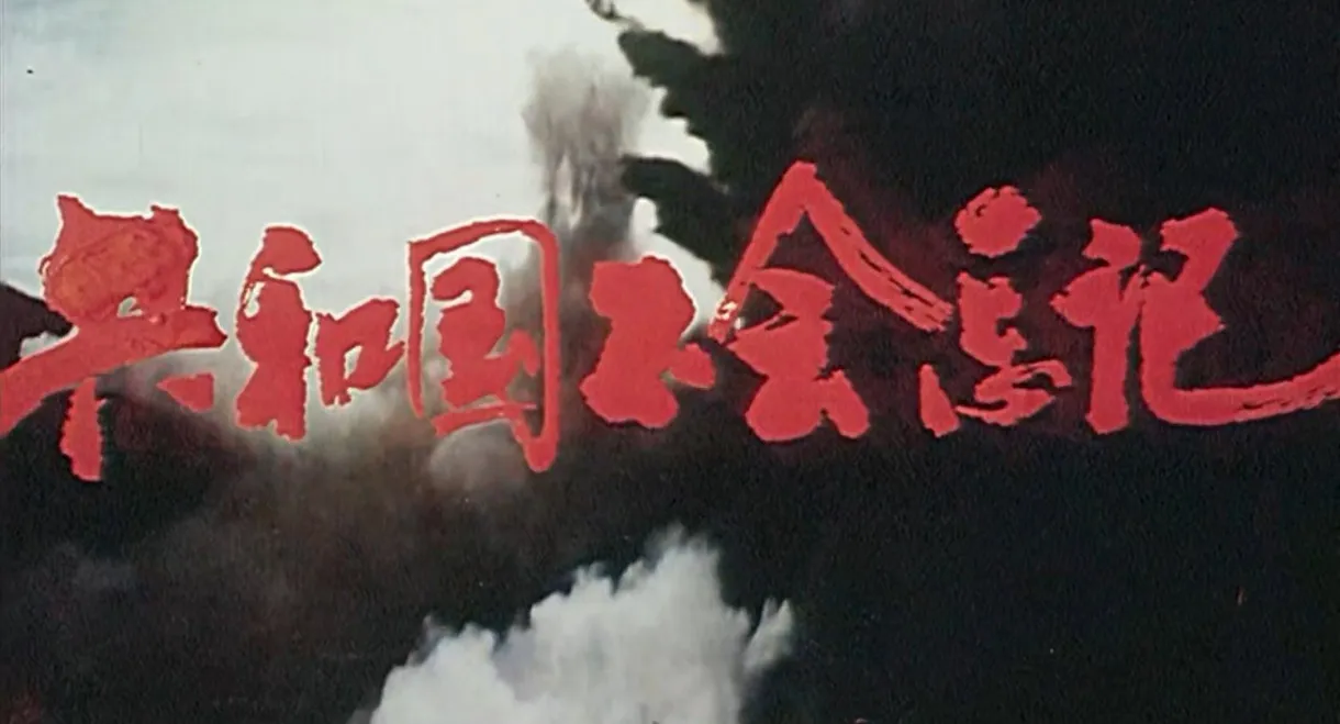 共和国不会忘记