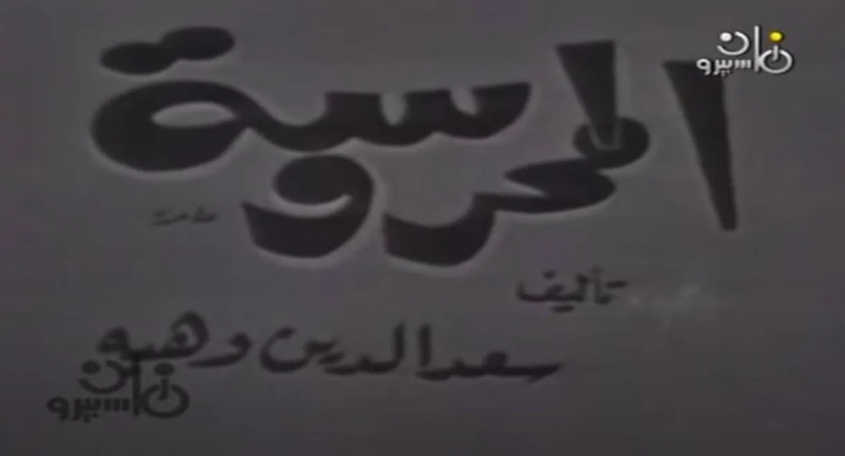 المحروسة