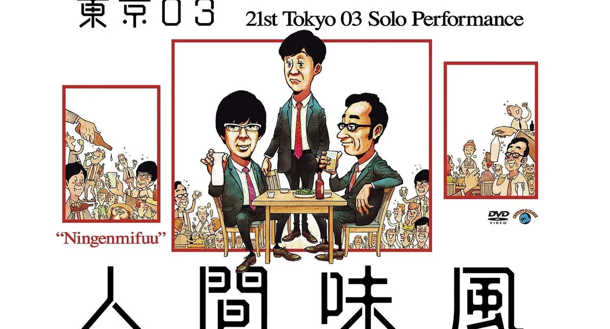 第21回東京03単独公演「人間味風」
