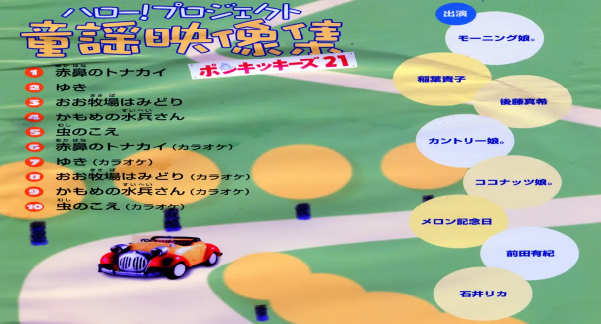 Hello! Project Douyou Eizou Shuu ~Ponkikies21~