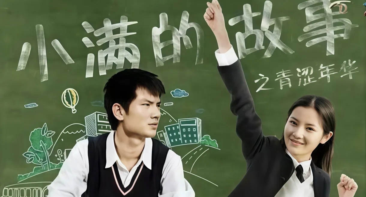 小满的故事之青涩年华