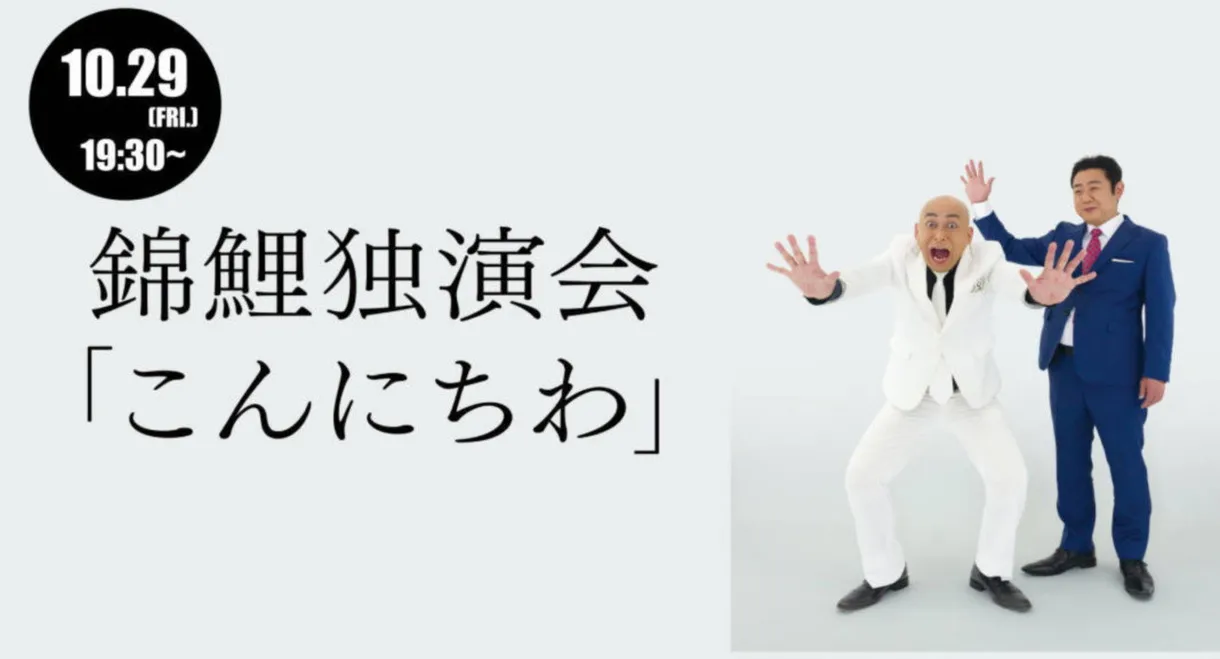 錦鯉 独演会「こんにちわ」