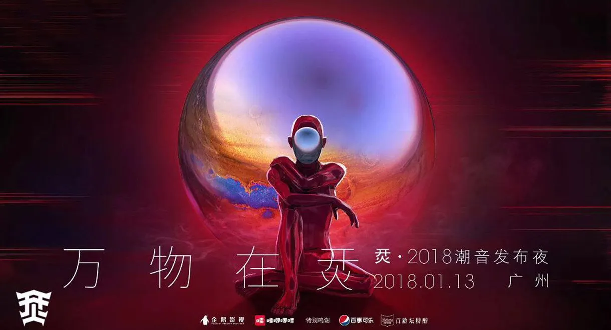 烎·2018潮音发布夜