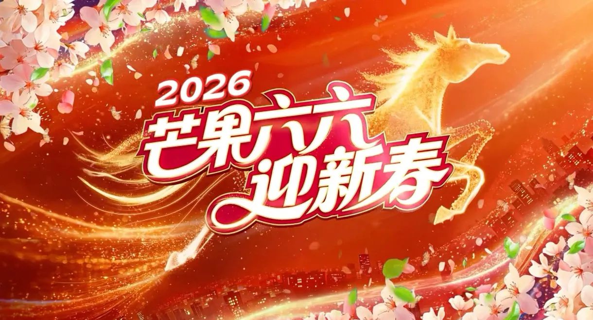 2026湖南卫视芒果TV春节联欢晚会