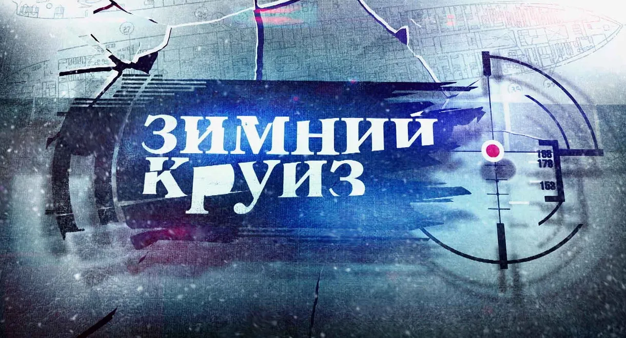 Зимний круиз