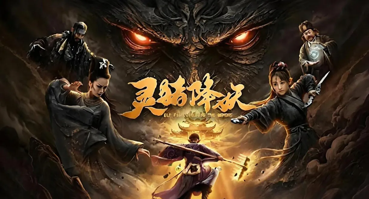 灵猪降妖