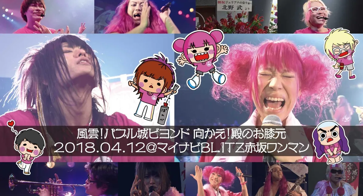 Juliana no Tatari @ Akasaka Blitz One-Man 2018/04/12