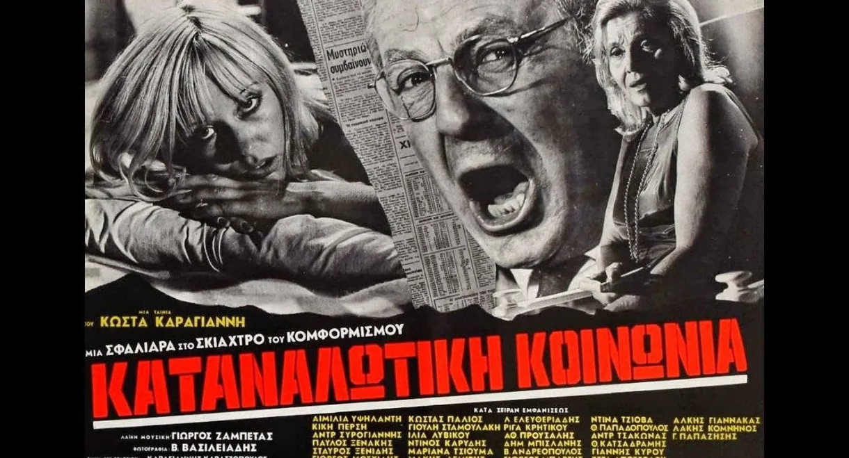 Καταναλωτική κοινωνία