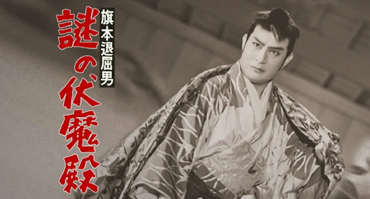 Bored Hatamoto: The Mysterious Demon Palace