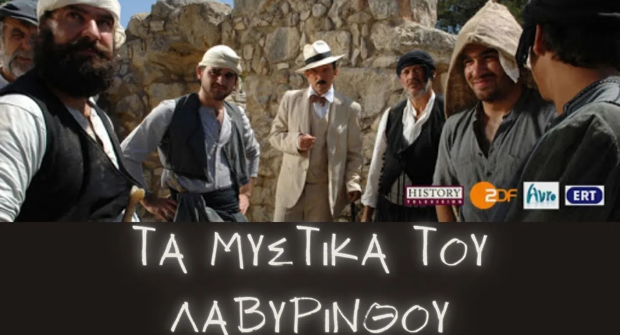 Τα μυστικά του Λαβυρίνθου
