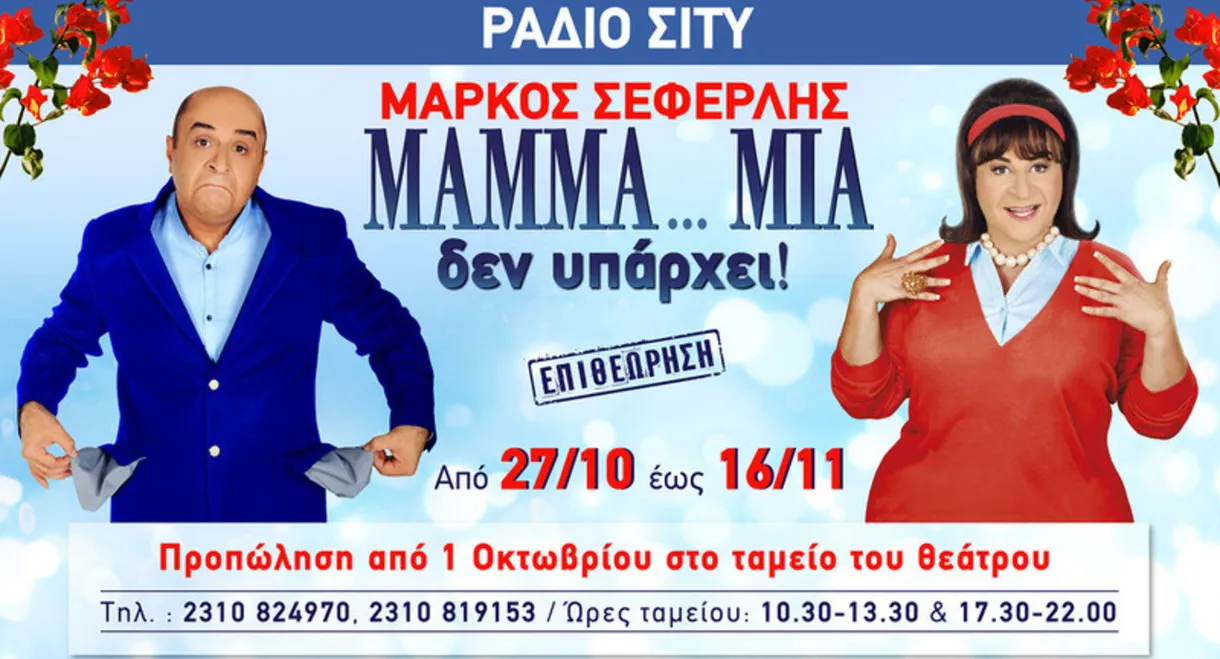 Mamma... Mia Does Not Exist