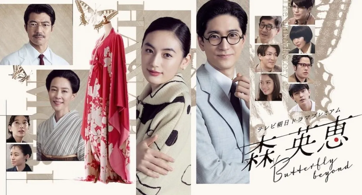 Mori Hanae Butterfly Beyond