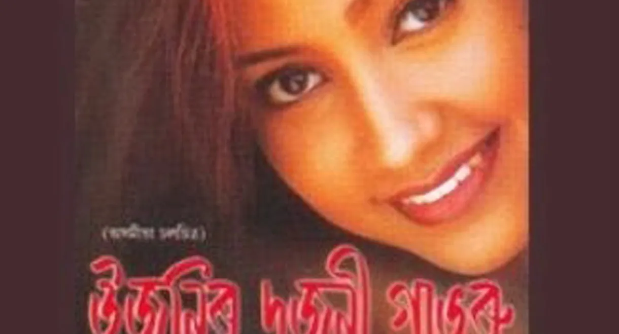 Ujanir Dujani Gabharu