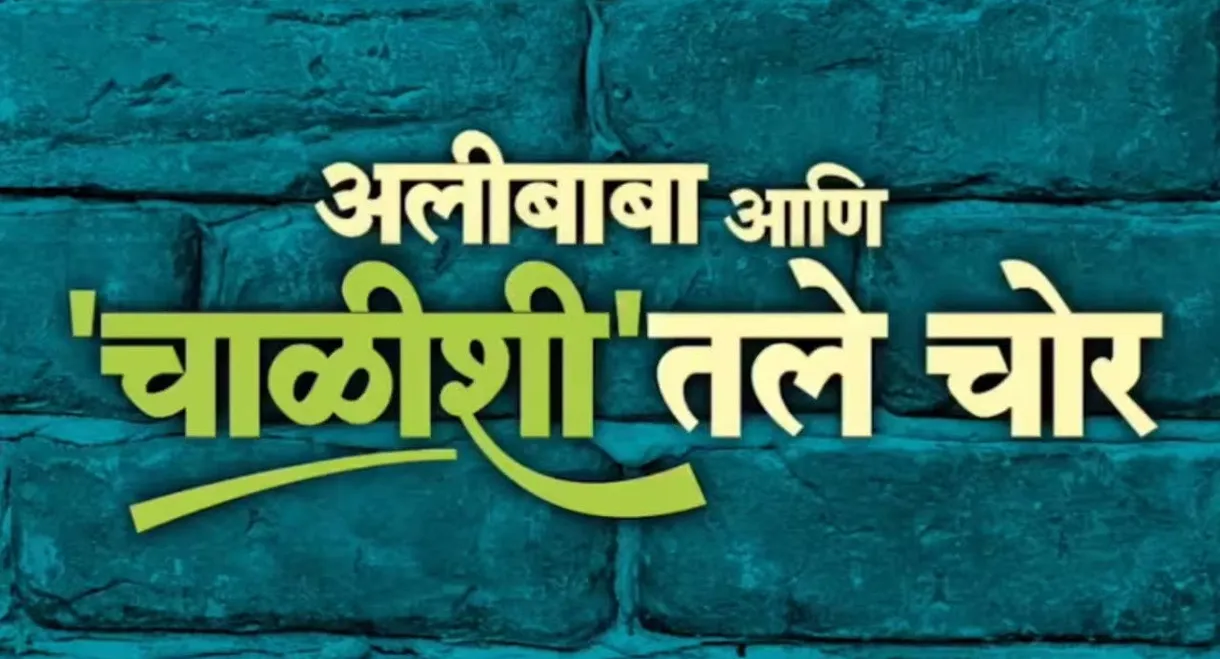 Alibaba Ani Chalishitale Chor