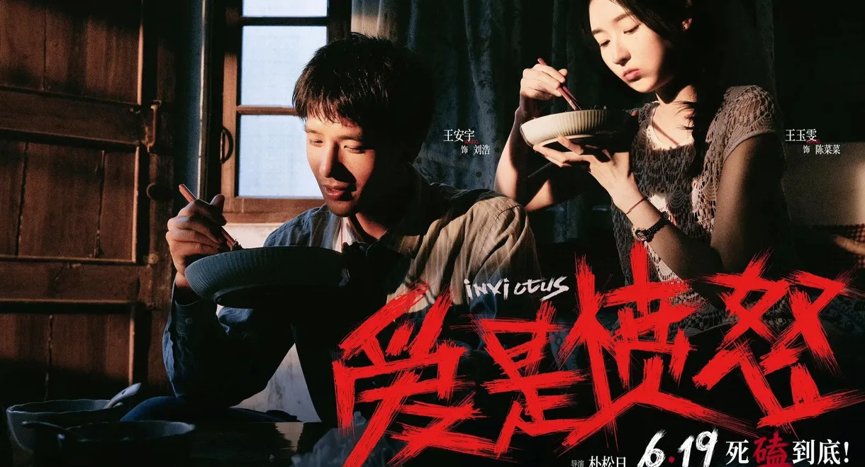 爱是愤怒