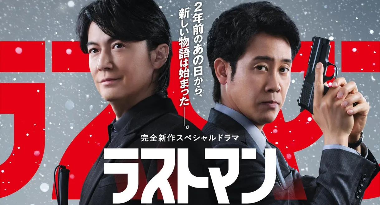 Last Man  FAKE/TRUTH