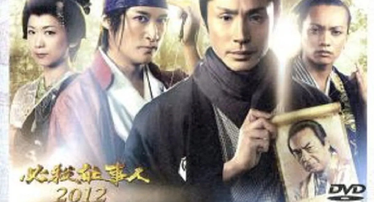 Hissatsu Shigotonin 2012