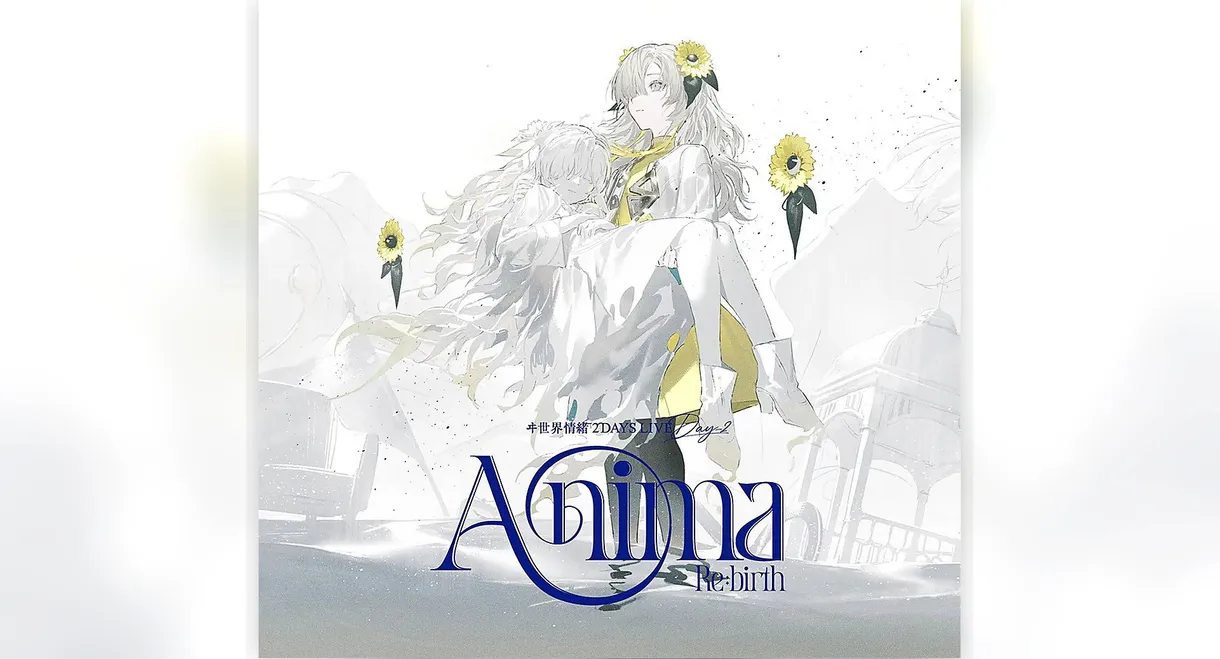 ヰ世界情绪 2DAYS LIVE DAY-2「Anima Re:birth」