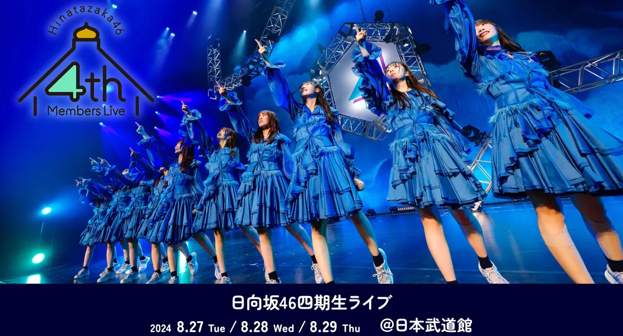 日向坂46「四期生ライブ」