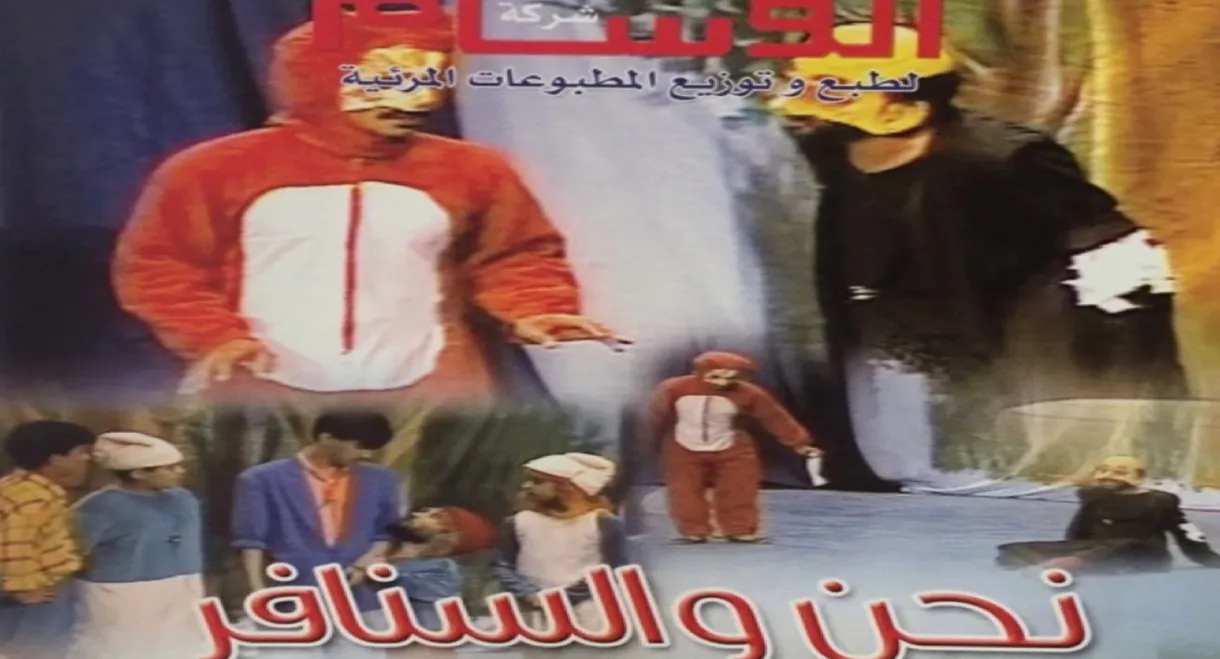 نحن والسنافر