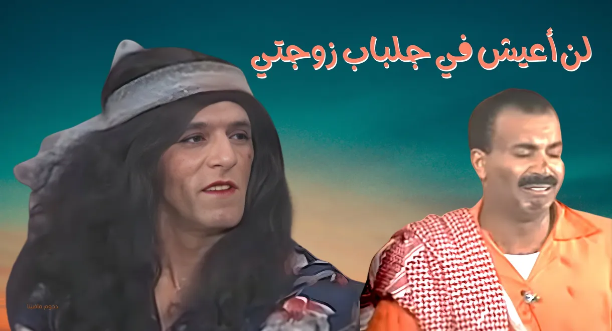 I will not live in my wife's robes